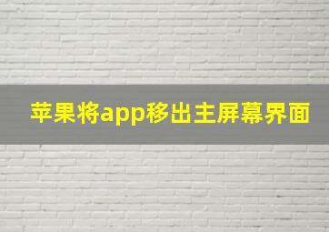 苹果将app移出主屏幕界面