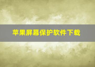 苹果屏幕保护软件下载