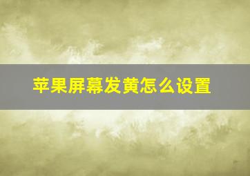 苹果屏幕发黄怎么设置