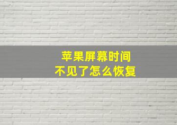 苹果屏幕时间不见了怎么恢复