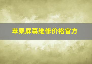 苹果屏幕维修价格官方