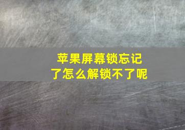 苹果屏幕锁忘记了怎么解锁不了呢