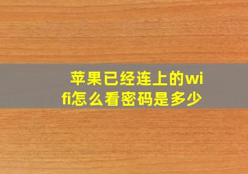 苹果已经连上的wifi怎么看密码是多少