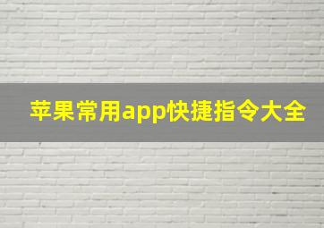 苹果常用app快捷指令大全