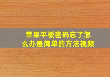 苹果平板密码忘了怎么办最简单的方法视频