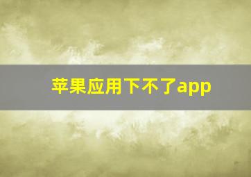 苹果应用下不了app