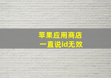 苹果应用商店一直说id无效