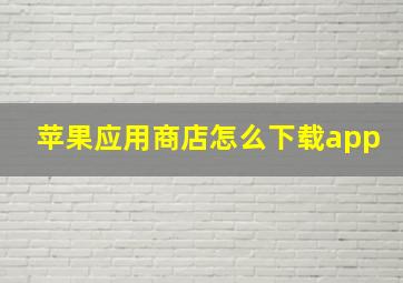 苹果应用商店怎么下载app