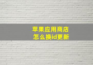 苹果应用商店怎么换id更新