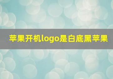 苹果开机logo是白底黑苹果