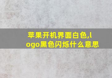 苹果开机界面白色,logo黑色闪烁什么意思