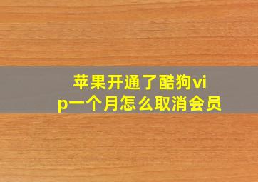 苹果开通了酷狗vip一个月怎么取消会员