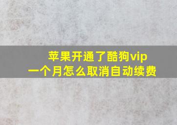 苹果开通了酷狗vip一个月怎么取消自动续费