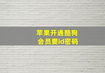 苹果开通酷狗会员要id密码