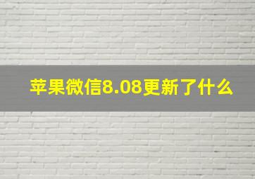 苹果微信8.08更新了什么