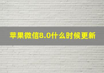 苹果微信8.0什么时候更新