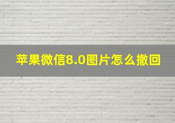 苹果微信8.0图片怎么撤回