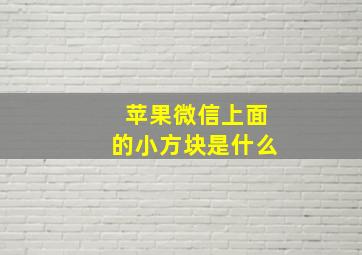 苹果微信上面的小方块是什么