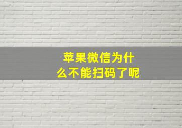 苹果微信为什么不能扫码了呢