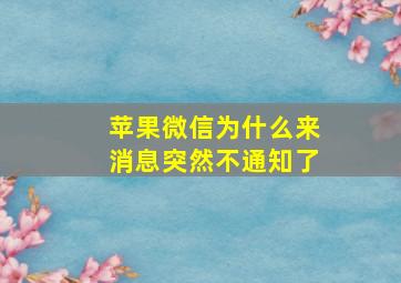 苹果微信为什么来消息突然不通知了