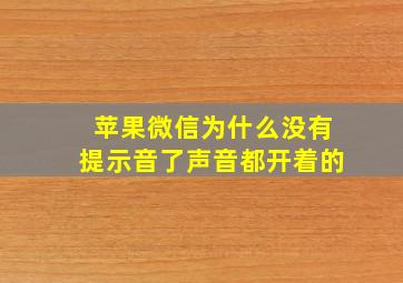 苹果微信为什么没有提示音了声音都开着的