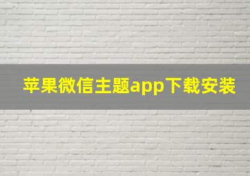 苹果微信主题app下载安装