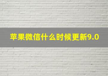 苹果微信什么时候更新9.0