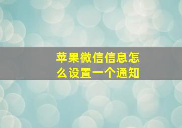 苹果微信信息怎么设置一个通知