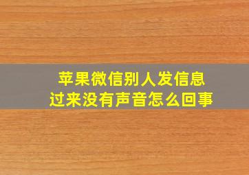 苹果微信别人发信息过来没有声音怎么回事