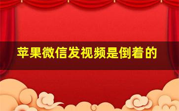 苹果微信发视频是倒着的