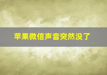 苹果微信声音突然没了