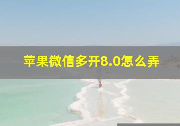 苹果微信多开8.0怎么弄