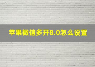 苹果微信多开8.0怎么设置