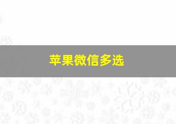 苹果微信多选