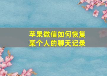 苹果微信如何恢复某个人的聊天记录