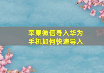 苹果微信导入华为手机如何快速导入