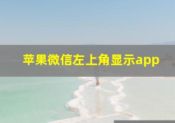 苹果微信左上角显示app