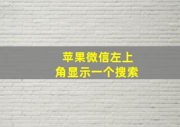 苹果微信左上角显示一个搜索