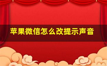 苹果微信怎么改提示声音