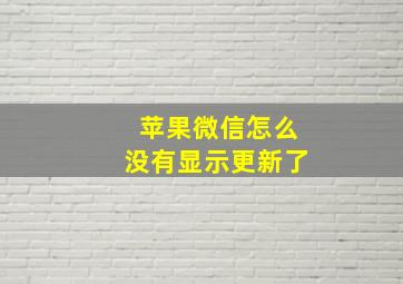 苹果微信怎么没有显示更新了