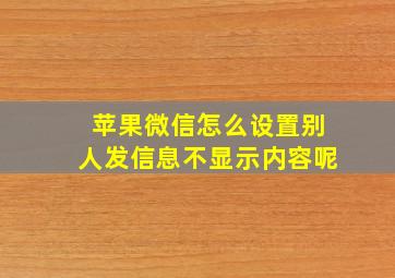 苹果微信怎么设置别人发信息不显示内容呢