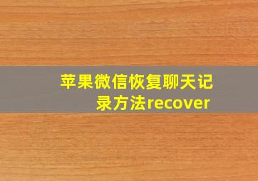 苹果微信恢复聊天记录方法recover