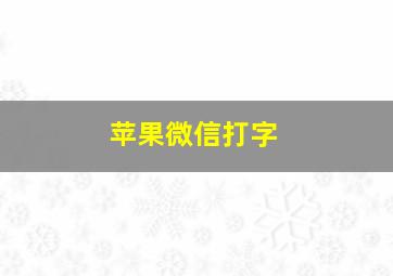 苹果微信打字