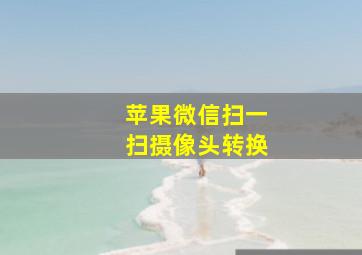 苹果微信扫一扫摄像头转换