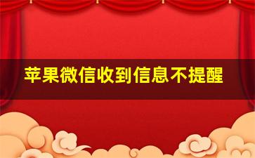 苹果微信收到信息不提醒