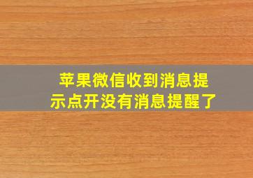 苹果微信收到消息提示点开没有消息提醒了