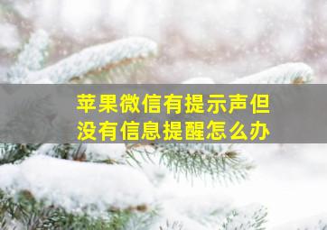 苹果微信有提示声但没有信息提醒怎么办