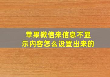 苹果微信来信息不显示内容怎么设置出来的