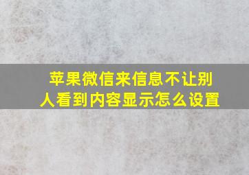 苹果微信来信息不让别人看到内容显示怎么设置