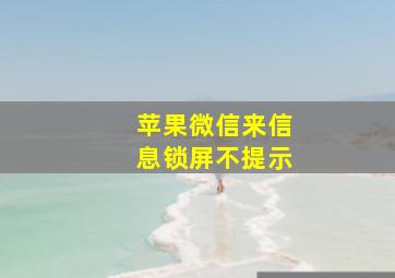 苹果微信来信息锁屏不提示